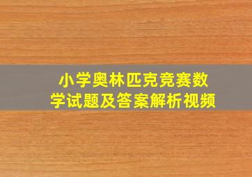 小学奥林匹克竞赛数学试题及答案解析视频