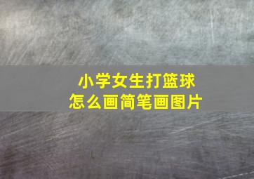 小学女生打篮球怎么画简笔画图片