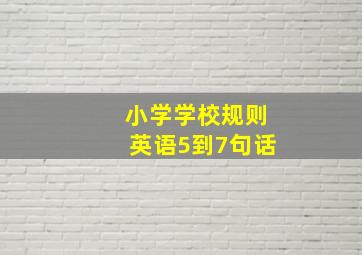 小学学校规则英语5到7句话