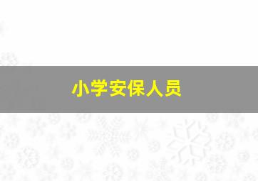 小学安保人员