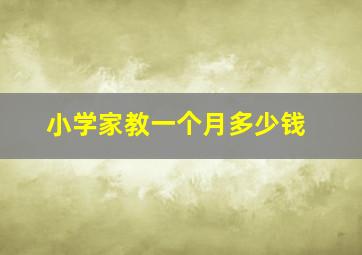 小学家教一个月多少钱