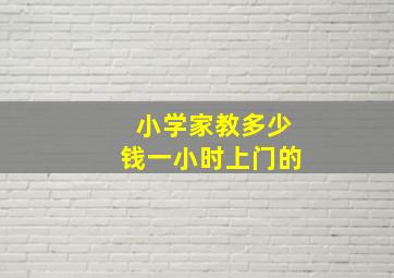 小学家教多少钱一小时上门的