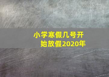 小学寒假几号开始放假2020年