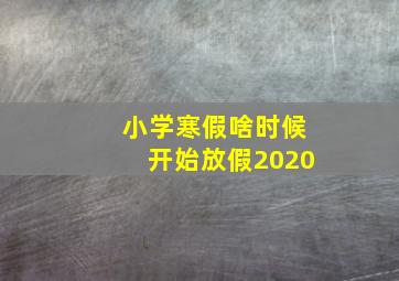 小学寒假啥时候开始放假2020