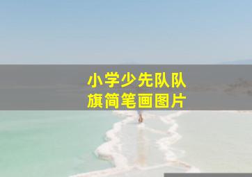 小学少先队队旗简笔画图片