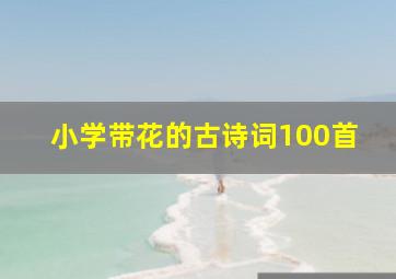 小学带花的古诗词100首