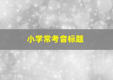 小学常考音标题