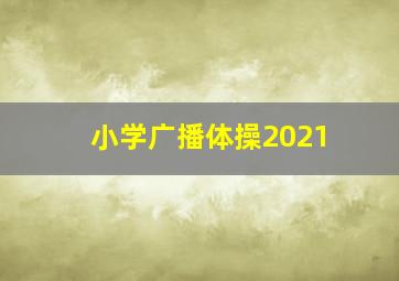 小学广播体操2021