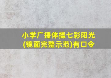 小学广播体操七彩阳光(镜面完整示范)有口令