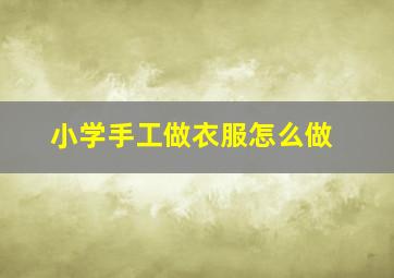 小学手工做衣服怎么做