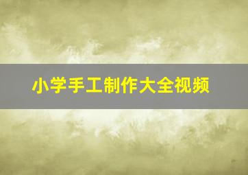 小学手工制作大全视频