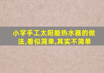 小学手工太阳能热水器的做法,看似简单,其实不简单