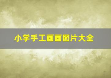 小学手工画画图片大全