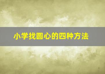 小学找圆心的四种方法