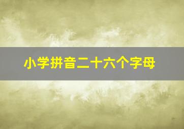 小学拼音二十六个字母