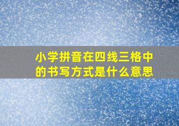 小学拼音在四线三格中的书写方式是什么意思