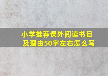 小学推荐课外阅读书目及理由50字左右怎么写