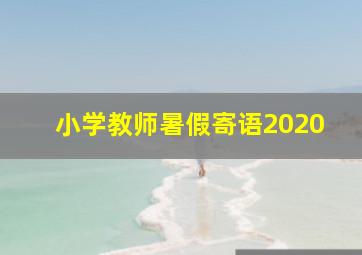 小学教师暑假寄语2020