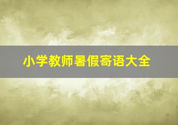 小学教师暑假寄语大全