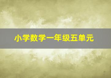 小学数学一年级五单元