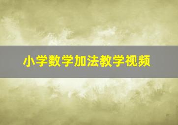 小学数学加法教学视频