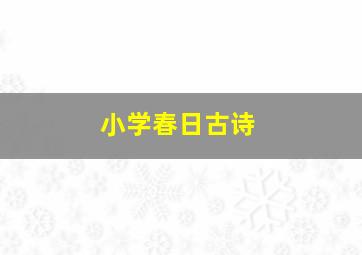 小学春日古诗