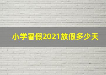 小学暑假2021放假多少天