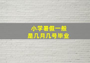 小学暑假一般是几月几号毕业