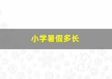 小学暑假多长