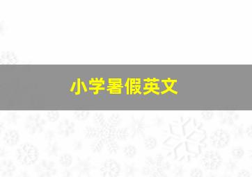 小学暑假英文