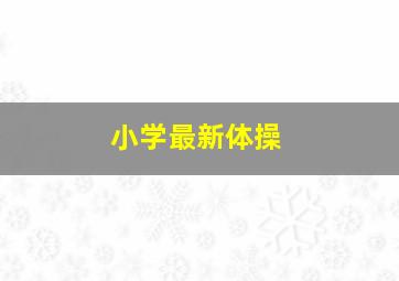 小学最新体操