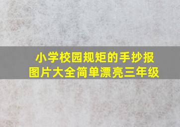 小学校园规矩的手抄报图片大全简单漂亮三年级