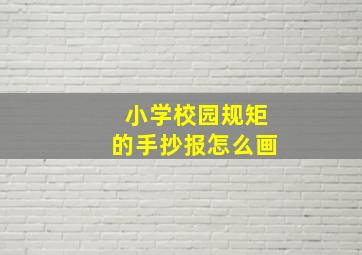 小学校园规矩的手抄报怎么画