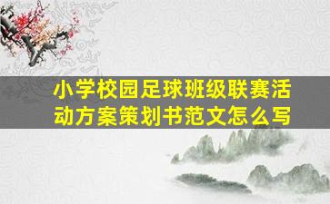 小学校园足球班级联赛活动方案策划书范文怎么写