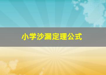 小学沙漏定理公式