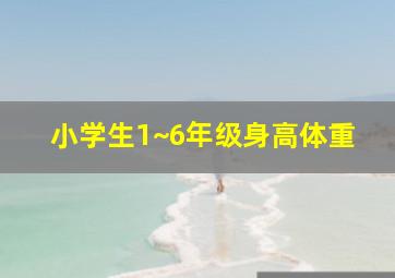 小学生1~6年级身高体重