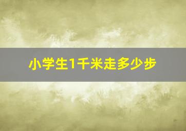 小学生1千米走多少步