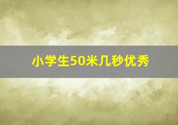 小学生50米几秒优秀