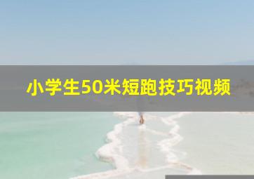 小学生50米短跑技巧视频