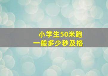 小学生50米跑一般多少秒及格