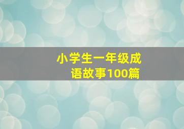 小学生一年级成语故事100篇