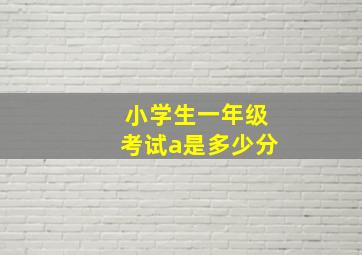 小学生一年级考试a是多少分