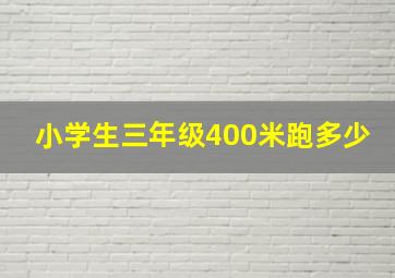 小学生三年级400米跑多少