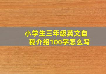 小学生三年级英文自我介绍100字怎么写