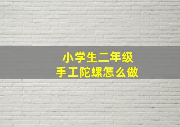 小学生二年级手工陀螺怎么做