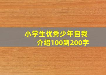 小学生优秀少年自我介绍100到200字