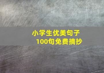 小学生优美句子100句免费摘抄