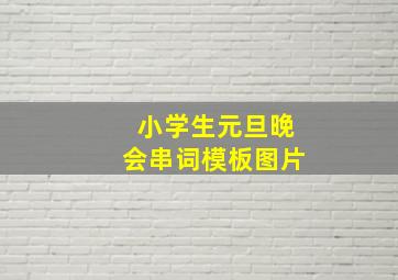 小学生元旦晚会串词模板图片