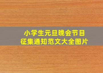 小学生元旦晚会节目征集通知范文大全图片