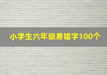 小学生六年级易错字100个